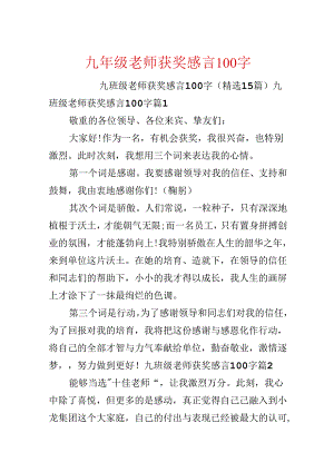 九年级教师获奖感言100字.docx