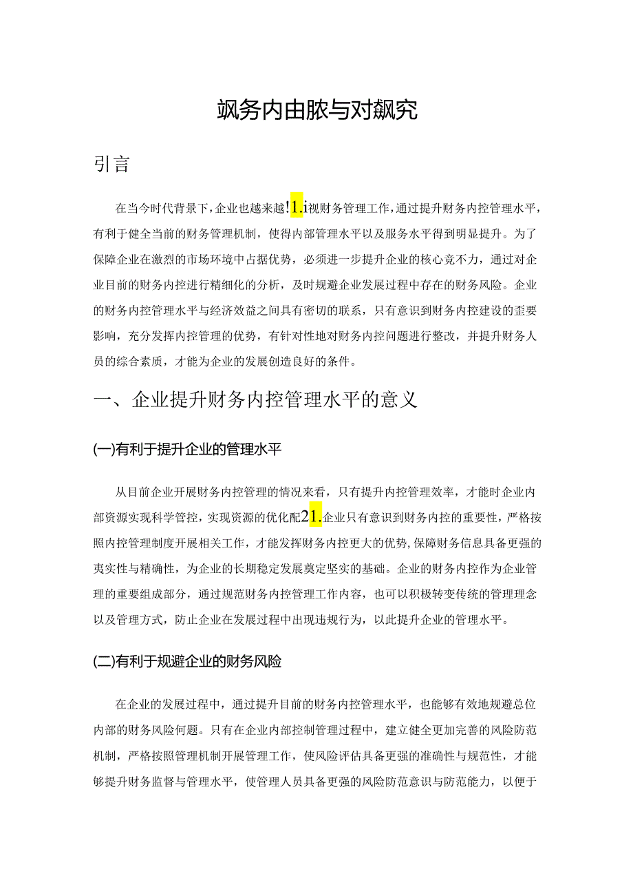 企业财务内控现状与对策研究.docx_第1页