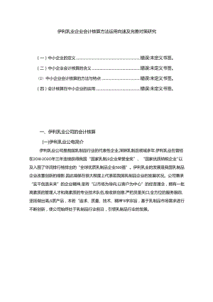 【《伊利乳业企业会计核算方法运用问题及完善对策研究》12000字】.docx