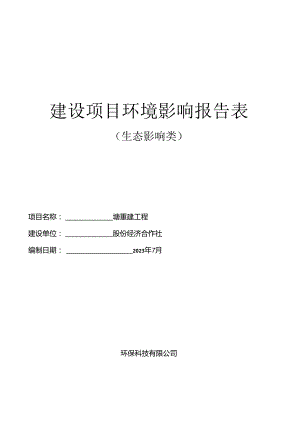 塘重建工程环评报告.docx