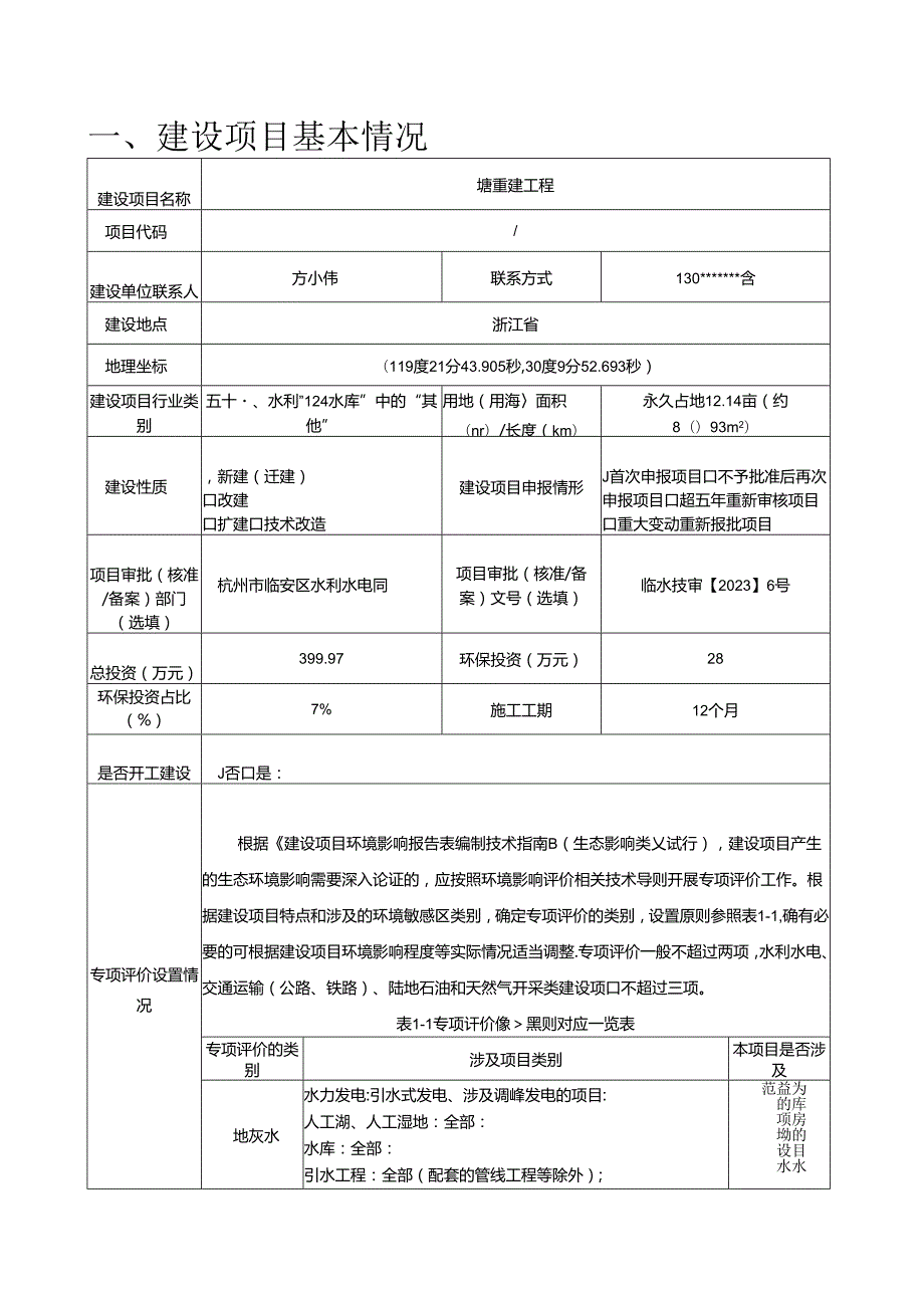 塘重建工程环评报告.docx_第3页