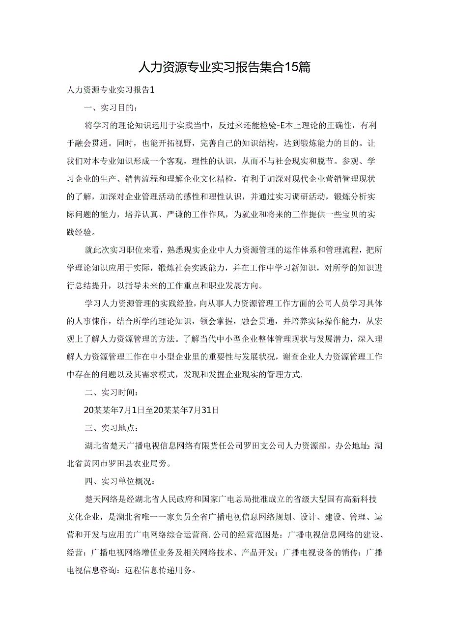 人力资源专业实习报告集合15篇.docx_第1页