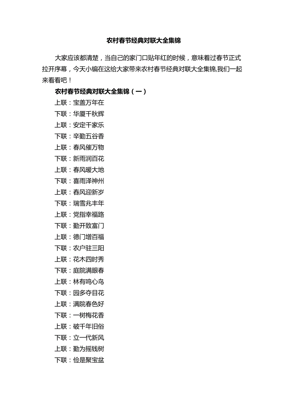 农村春节经典对联大全集锦.docx_第1页