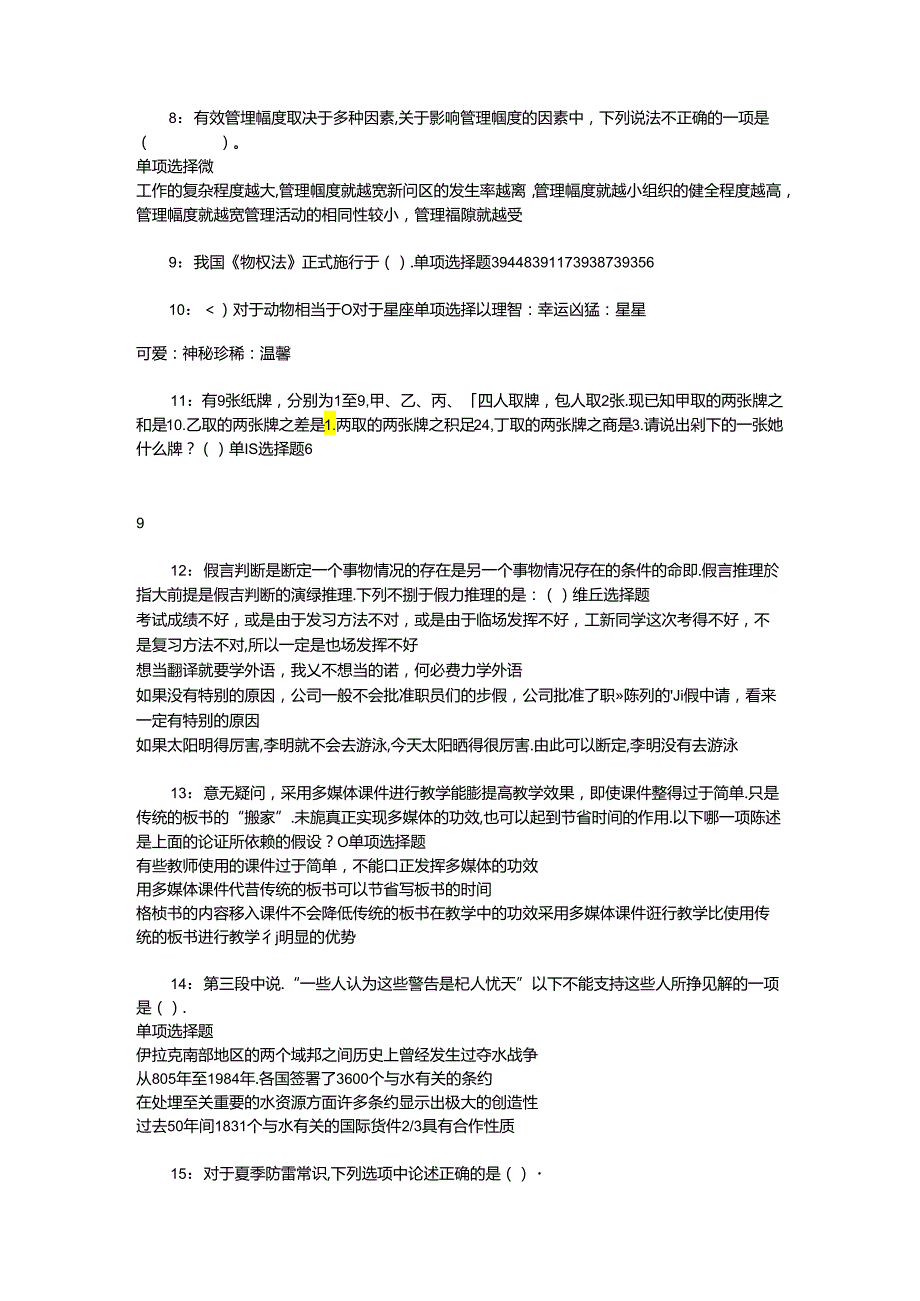 事业单位招聘考试复习资料-东安事业单位招聘2017年考试真题及答案解析【考试版】_4.docx_第2页