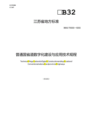 《普通国省道数字化建设与应用技术规程（报批稿）》.docx