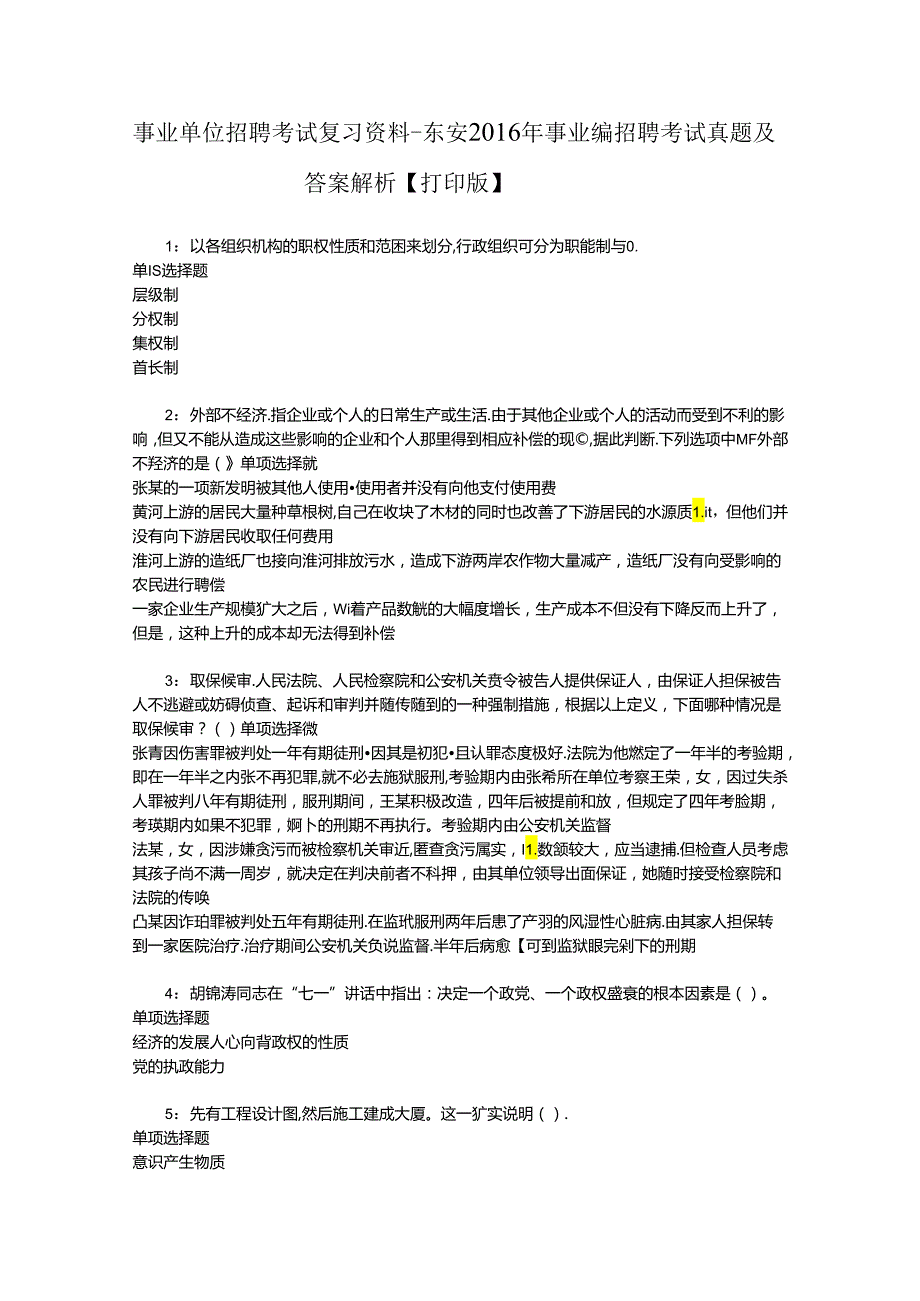 事业单位招聘考试复习资料-东安2016年事业编招聘考试真题及答案解析【打印版】_1.docx_第1页