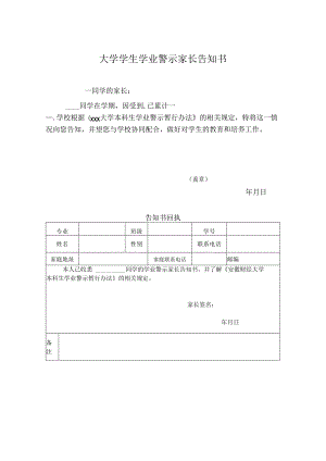 大学学生学业警示家长告知书.docx