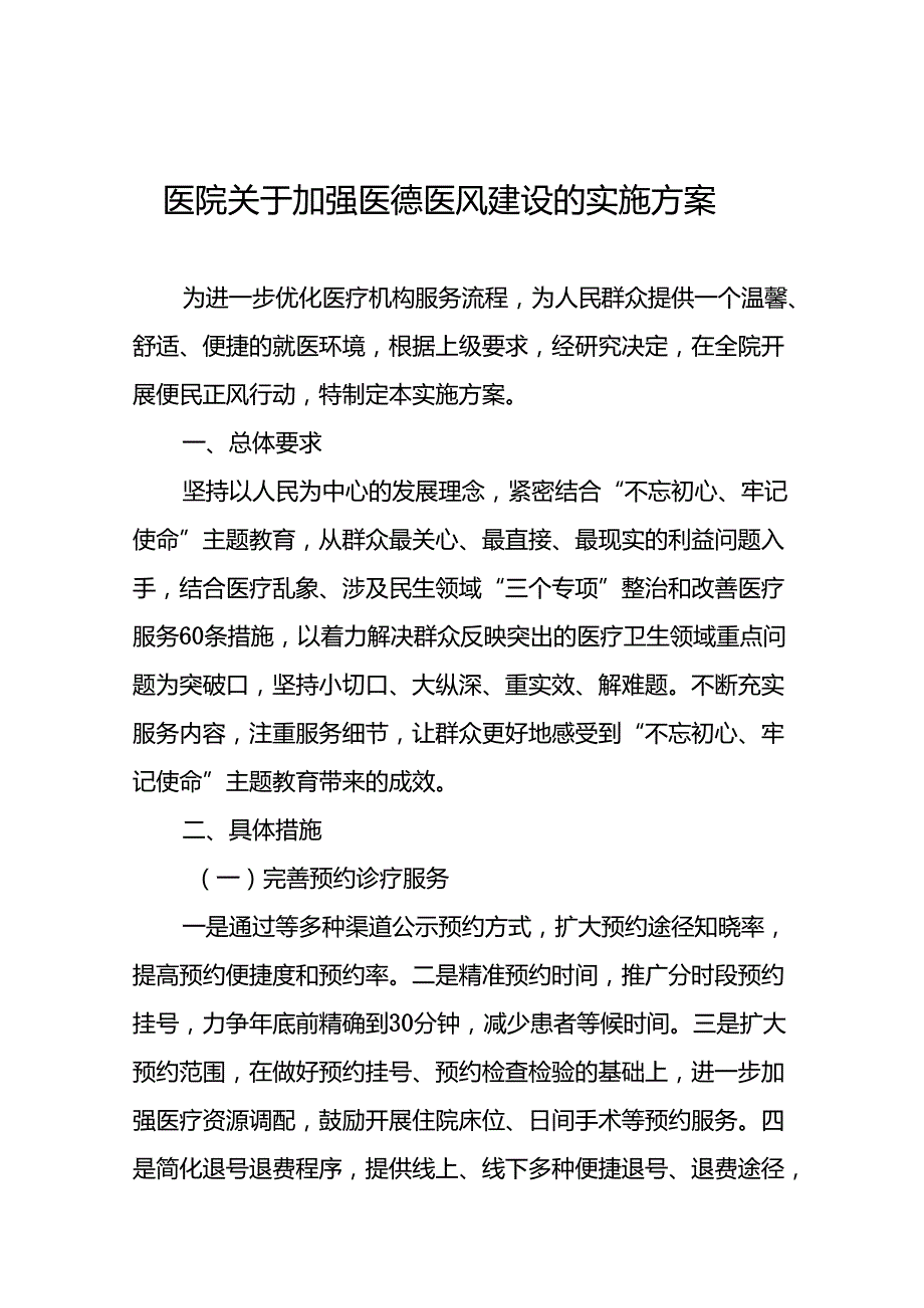 医院关于加强医德医风建设的实施方案十篇1.docx_第1页