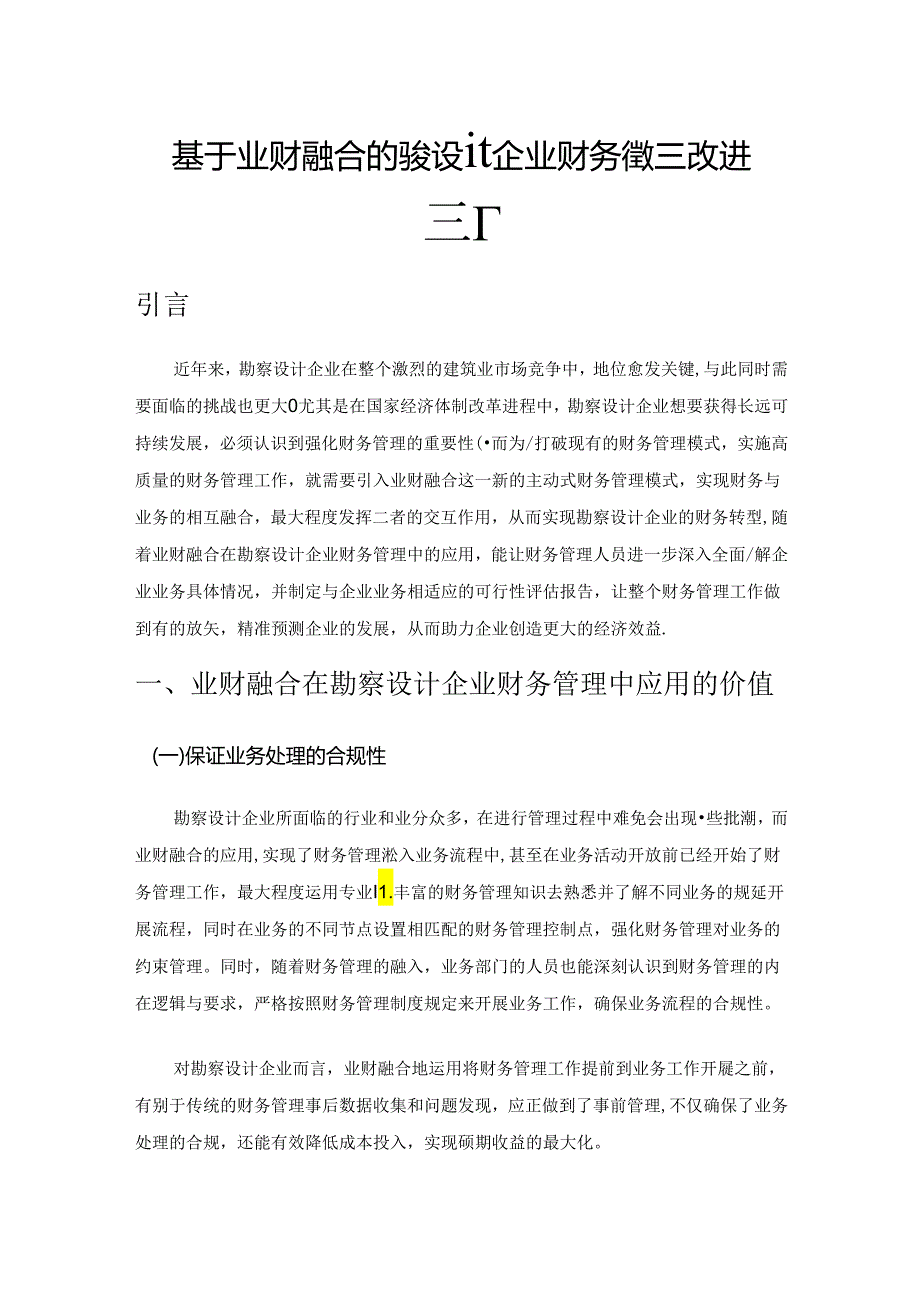 基于业财融合的勘察设计企业财务管理改进探析.docx_第1页