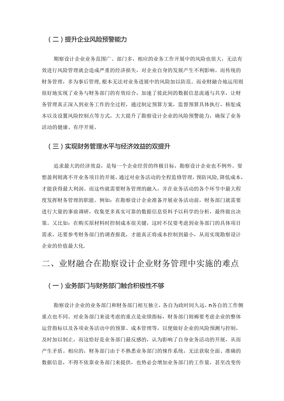 基于业财融合的勘察设计企业财务管理改进探析.docx_第2页