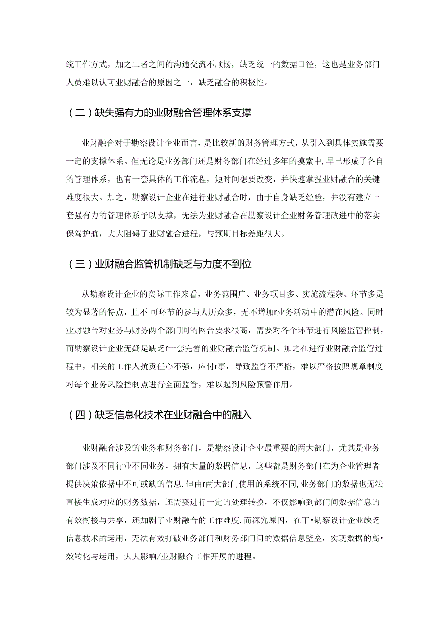 基于业财融合的勘察设计企业财务管理改进探析.docx_第3页