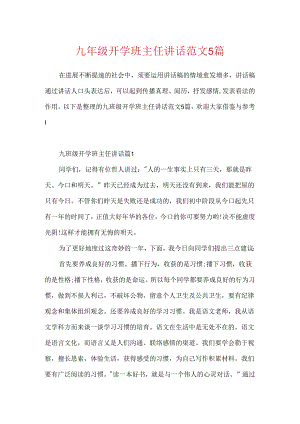 九年级开学班主任讲话范文5篇.docx