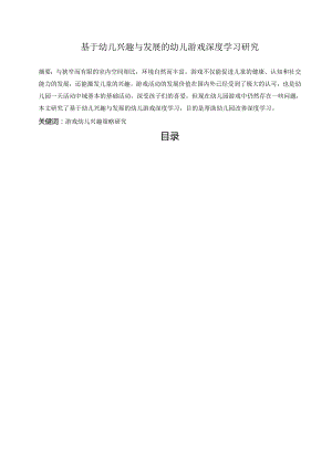 【《基于幼儿兴趣与发展的幼儿游戏深度学习研究》6000字（论文）】.docx