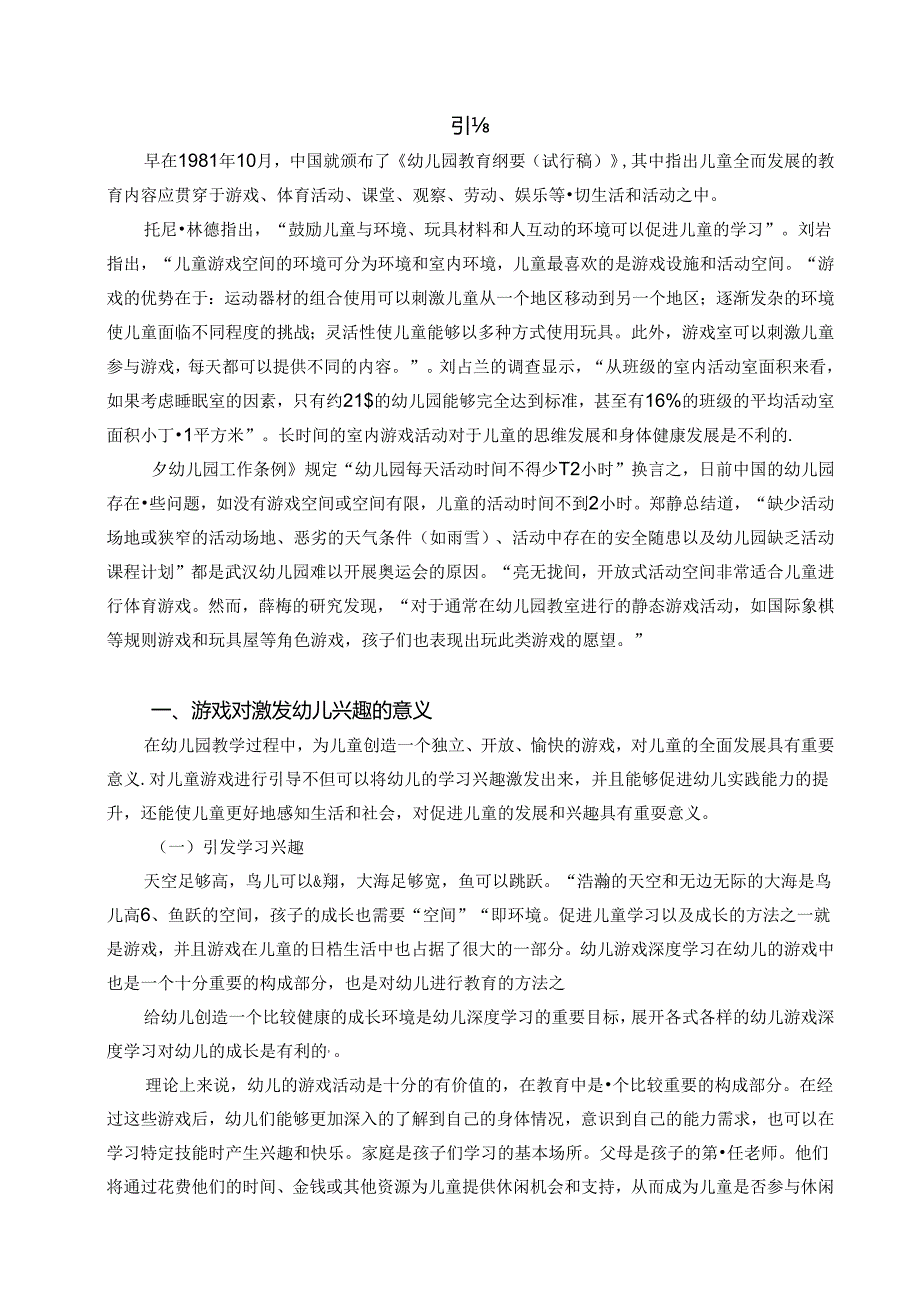 【《基于幼儿兴趣与发展的幼儿游戏深度学习研究》6000字（论文）】.docx_第2页