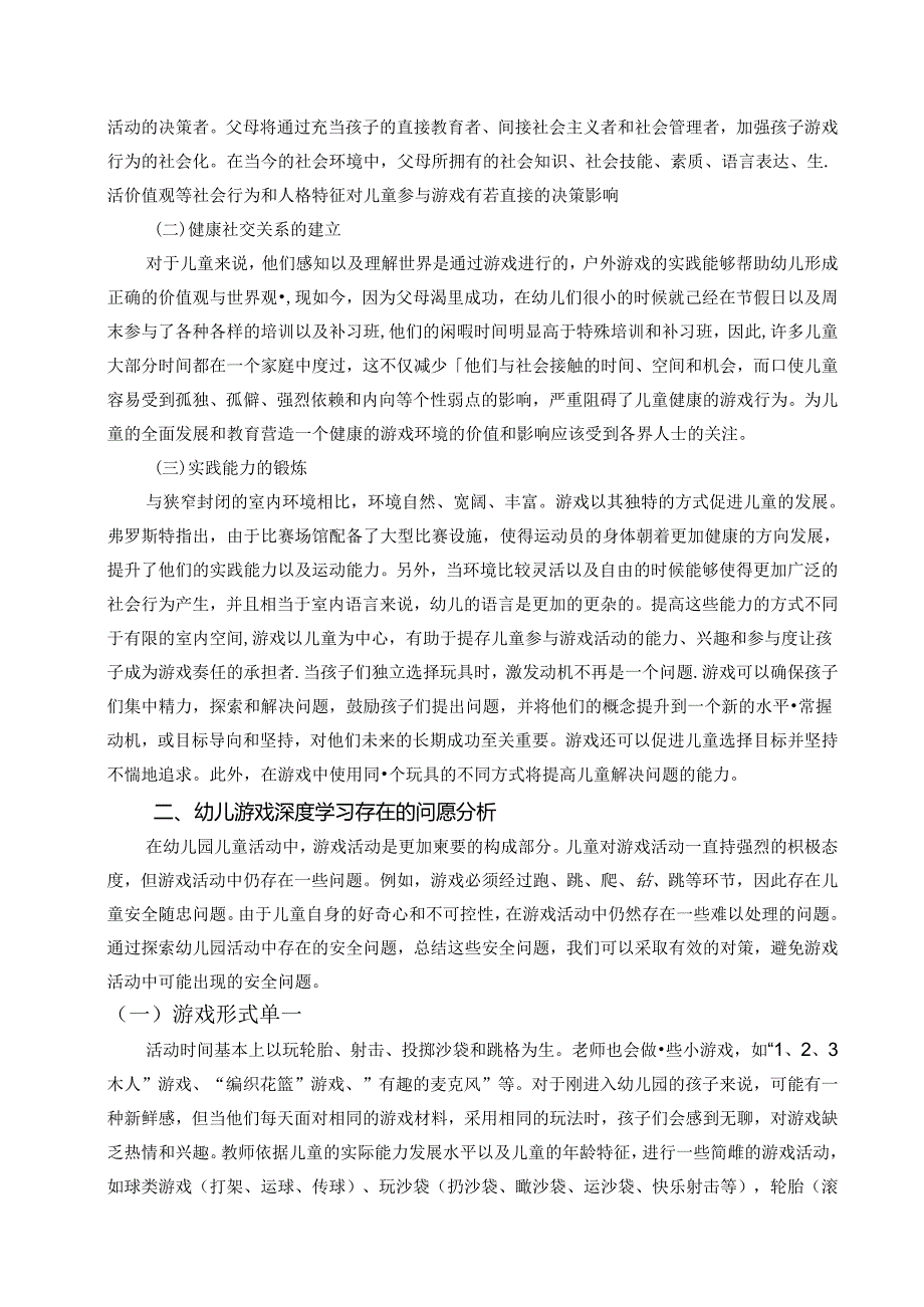 【《基于幼儿兴趣与发展的幼儿游戏深度学习研究》6000字（论文）】.docx_第3页