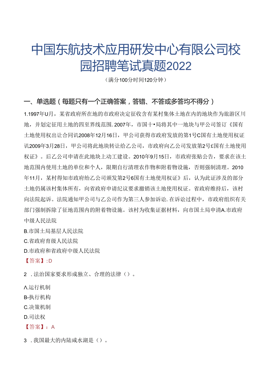 中国东航技术应用研发中心有限公司校园招聘笔试真题2022.docx_第1页