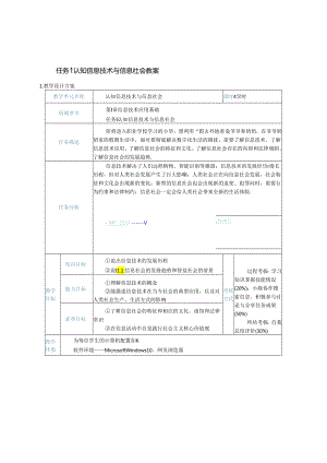 中职最新课标《信息技术》教学设计教案（电子工业出版社）2020新课标中职最新 信息技术 第1章 信息技术应用基础 任务1 认知信息技术与信.docx