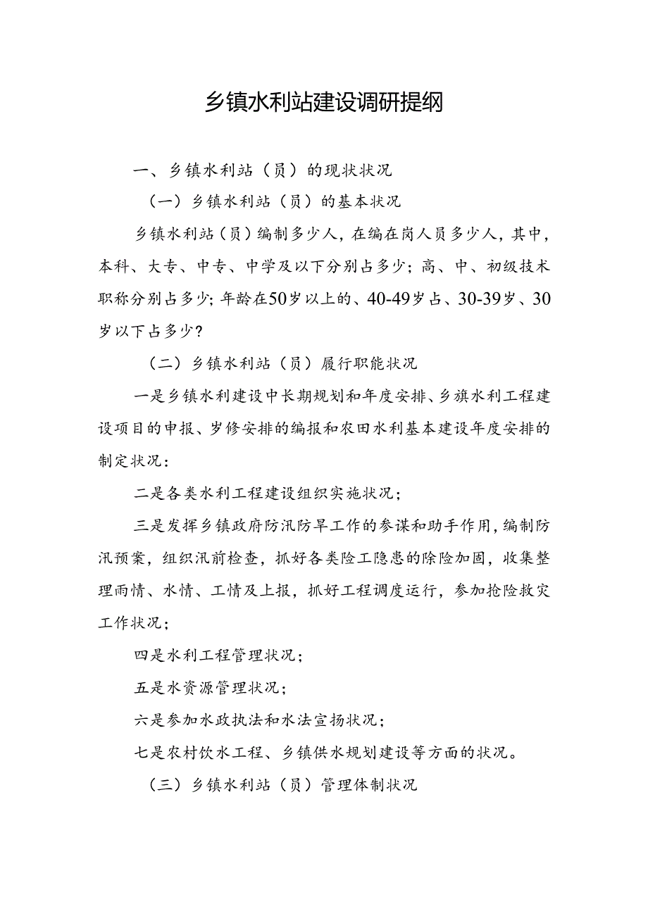 乡镇水利站建设调研提纲.docx_第1页