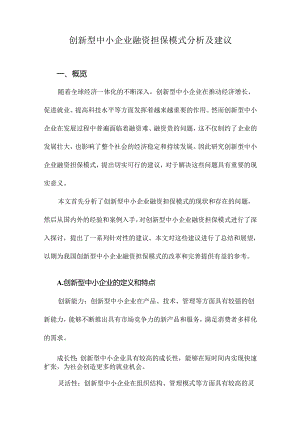 创新型中小企业融资担保模式分析及建议.docx