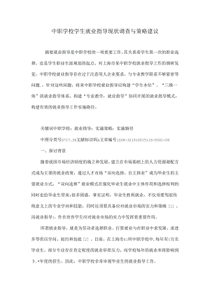 中职学校学生就业指导现状调查与策略建议.docx