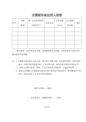 主要股东或出资人信息.docx