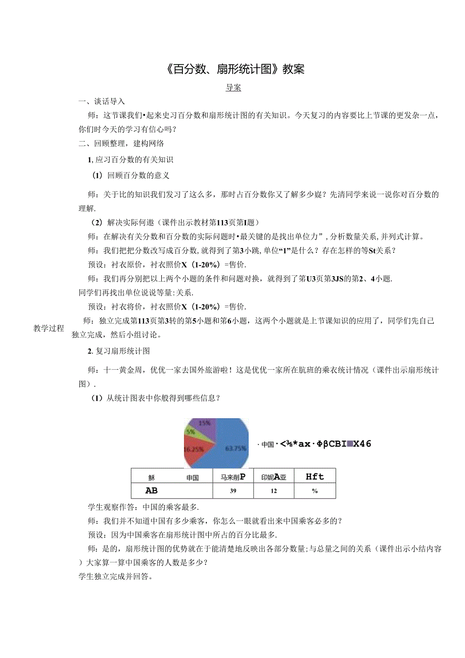 《百分数、扇形统计图》教案.docx_第1页