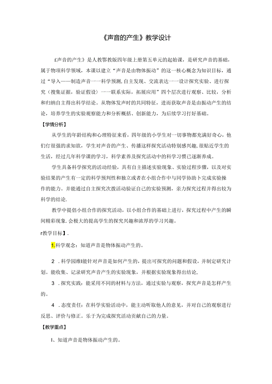 人教鄂教版四年级上册科学声音的产生教学设计.docx_第1页