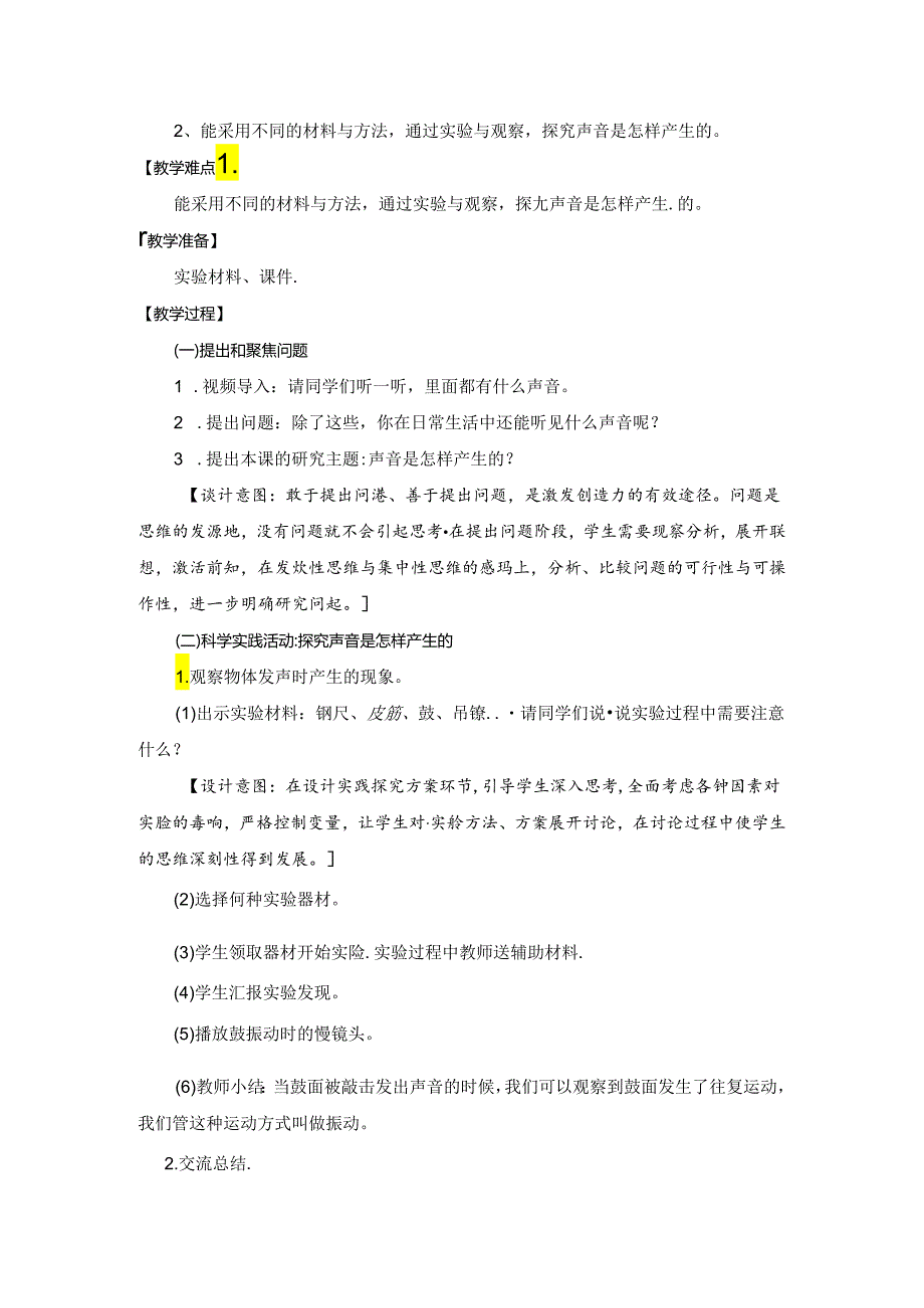 人教鄂教版四年级上册科学声音的产生教学设计.docx_第2页