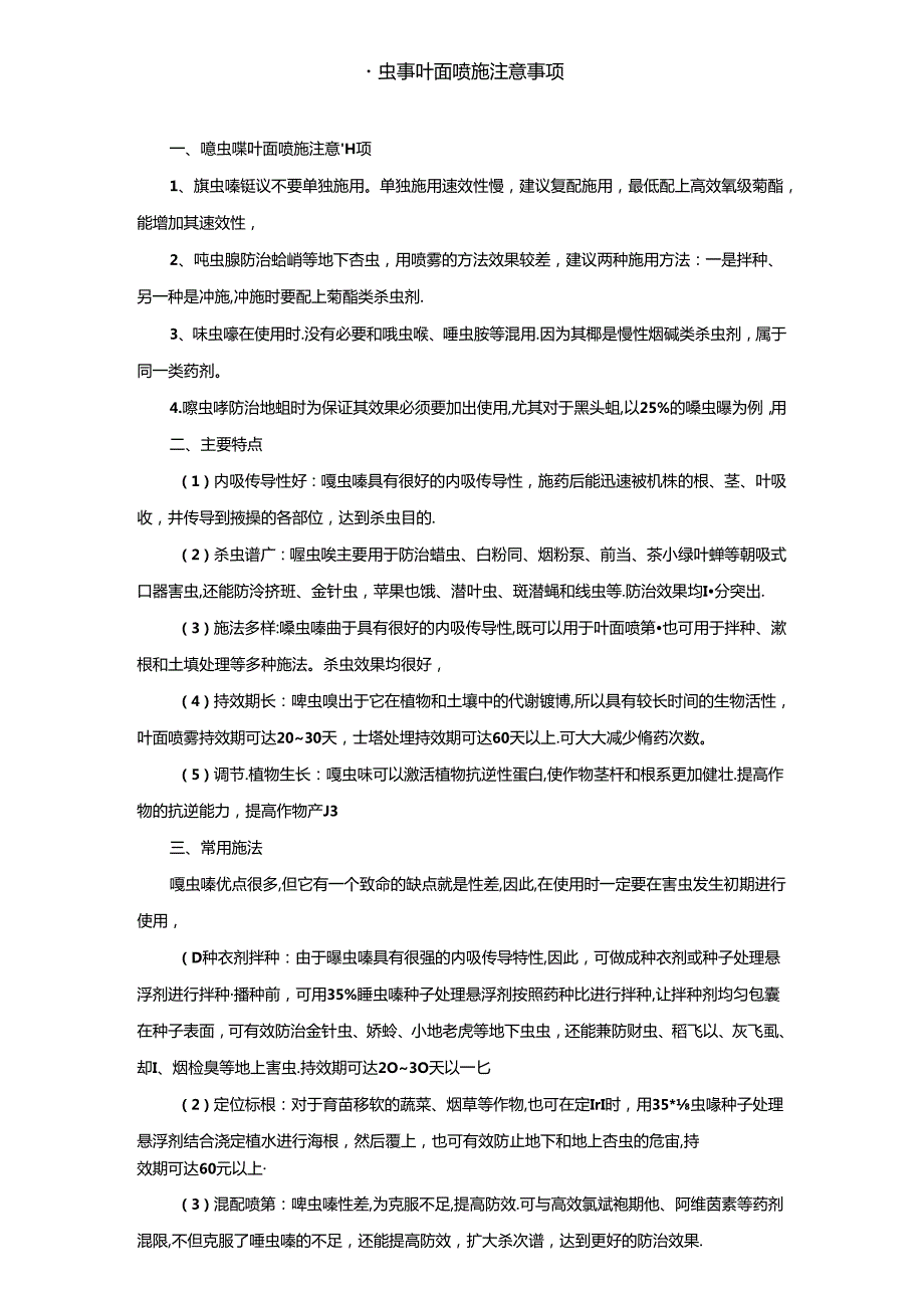 噻虫嗪叶面喷施注意事项.docx_第1页