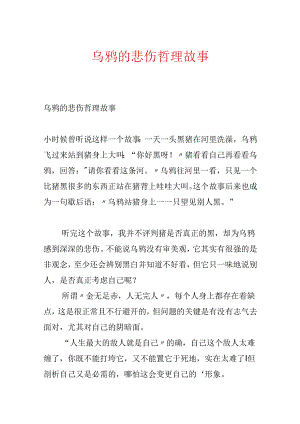 乌鸦的悲哀哲理故事.docx