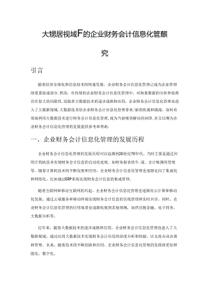 大数据视域下的企业财务会计信息化管理探究.docx