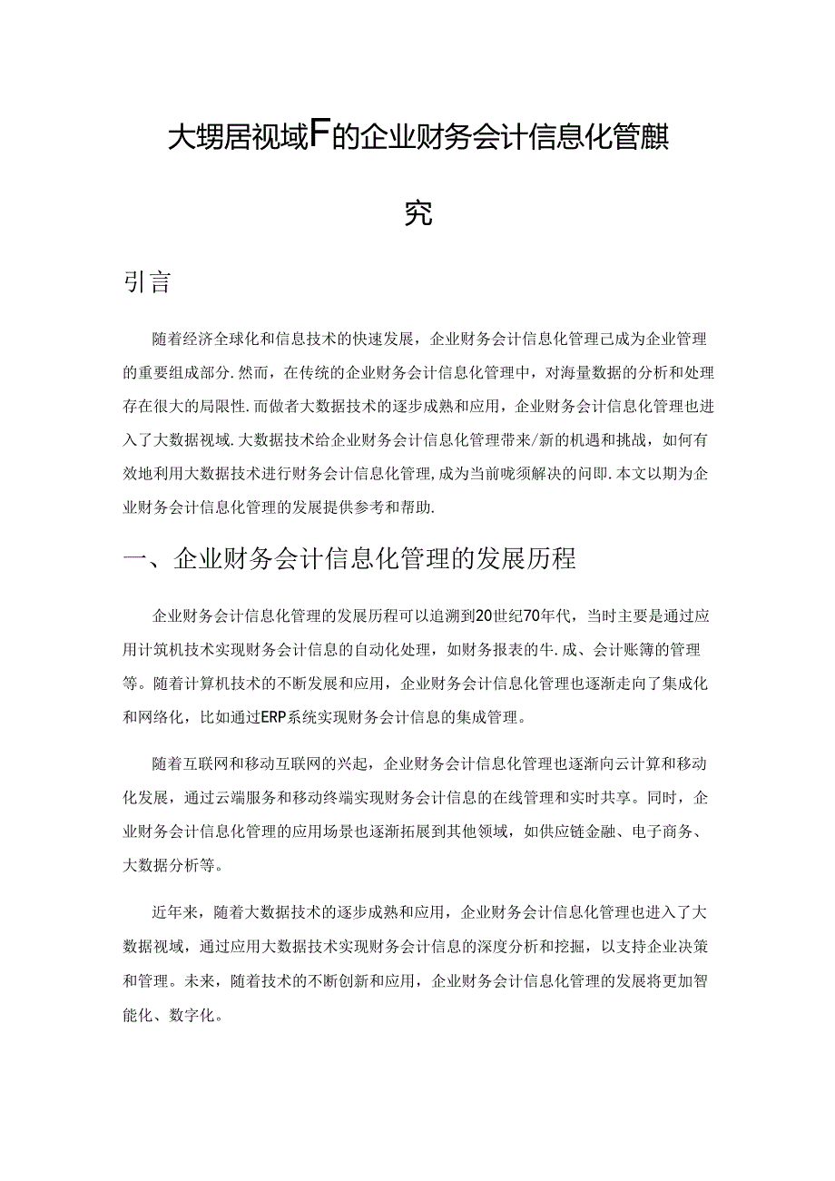 大数据视域下的企业财务会计信息化管理探究.docx_第1页