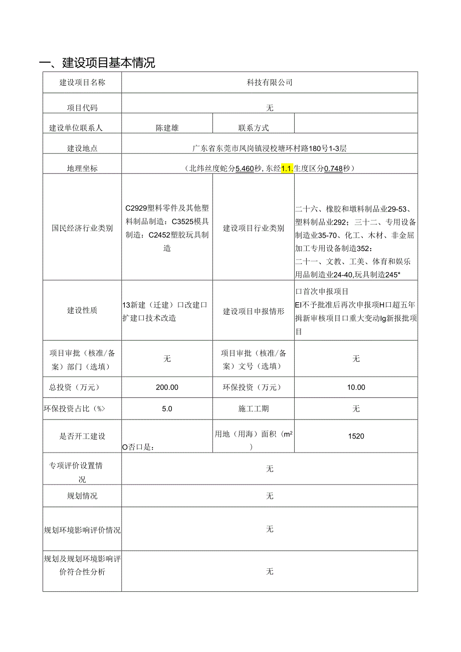 塑胶件外壳、塑胶零配件、水晶公仔、模具的生产环评报告.docx_第2页