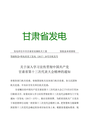 关于深入学习贯彻中国共产党甘肃省第十三次代表大会精神的通知.docx