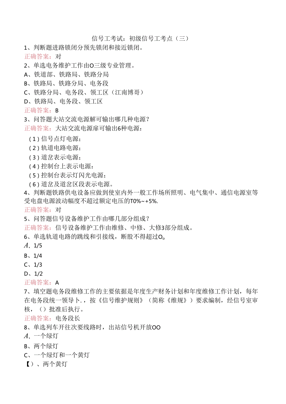 信号工考试：初级信号工考点（三）.docx_第1页