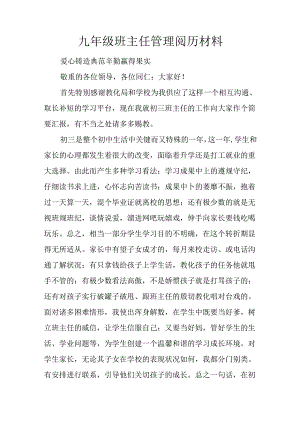 九年级班主任管理经验材料.docx