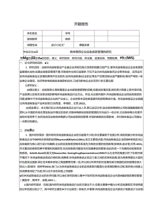 【《绝味鸭脖企业应收账款管理的研究》开题报告2700字】.docx