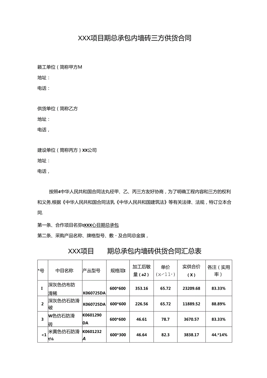 【合同范本】XXX项目总承包内墙砖三方供货合同.docx_第3页