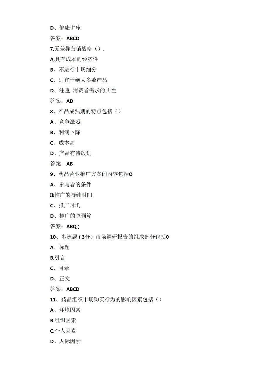 医药市场营销复习题与答案.docx_第3页