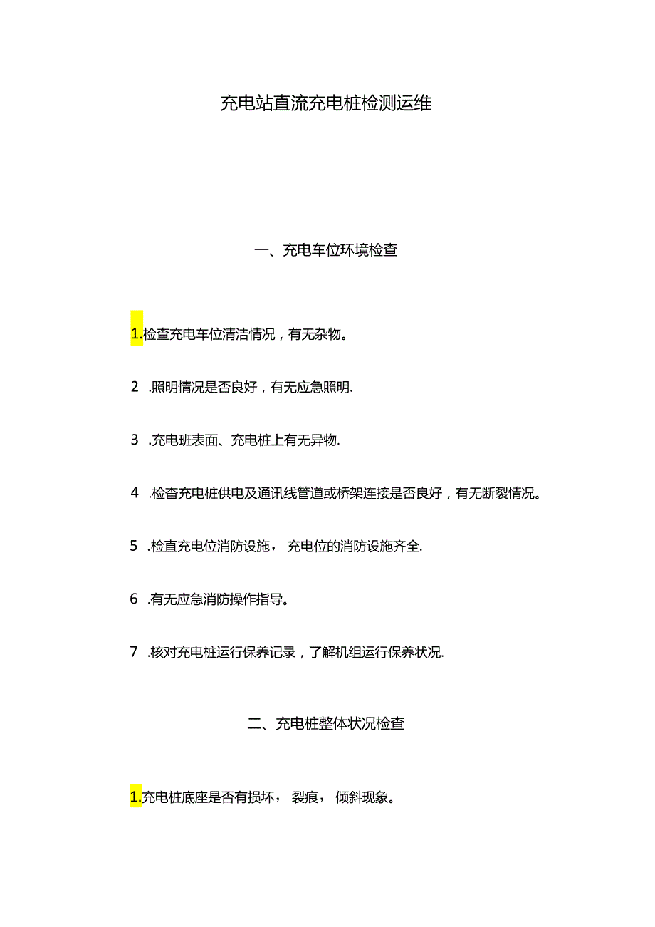 充电站直流充电桩检测运维.docx_第1页