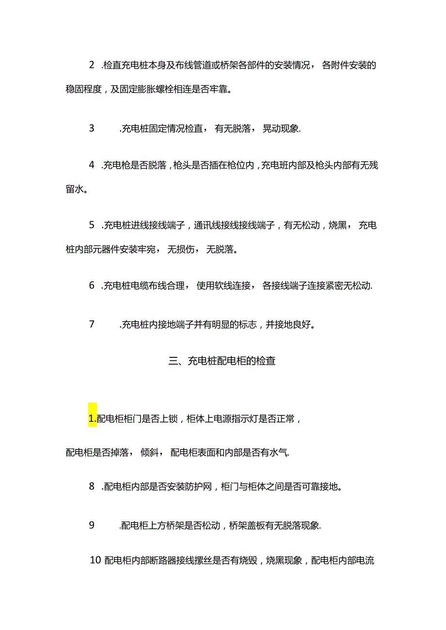 充电站直流充电桩检测运维.docx_第2页