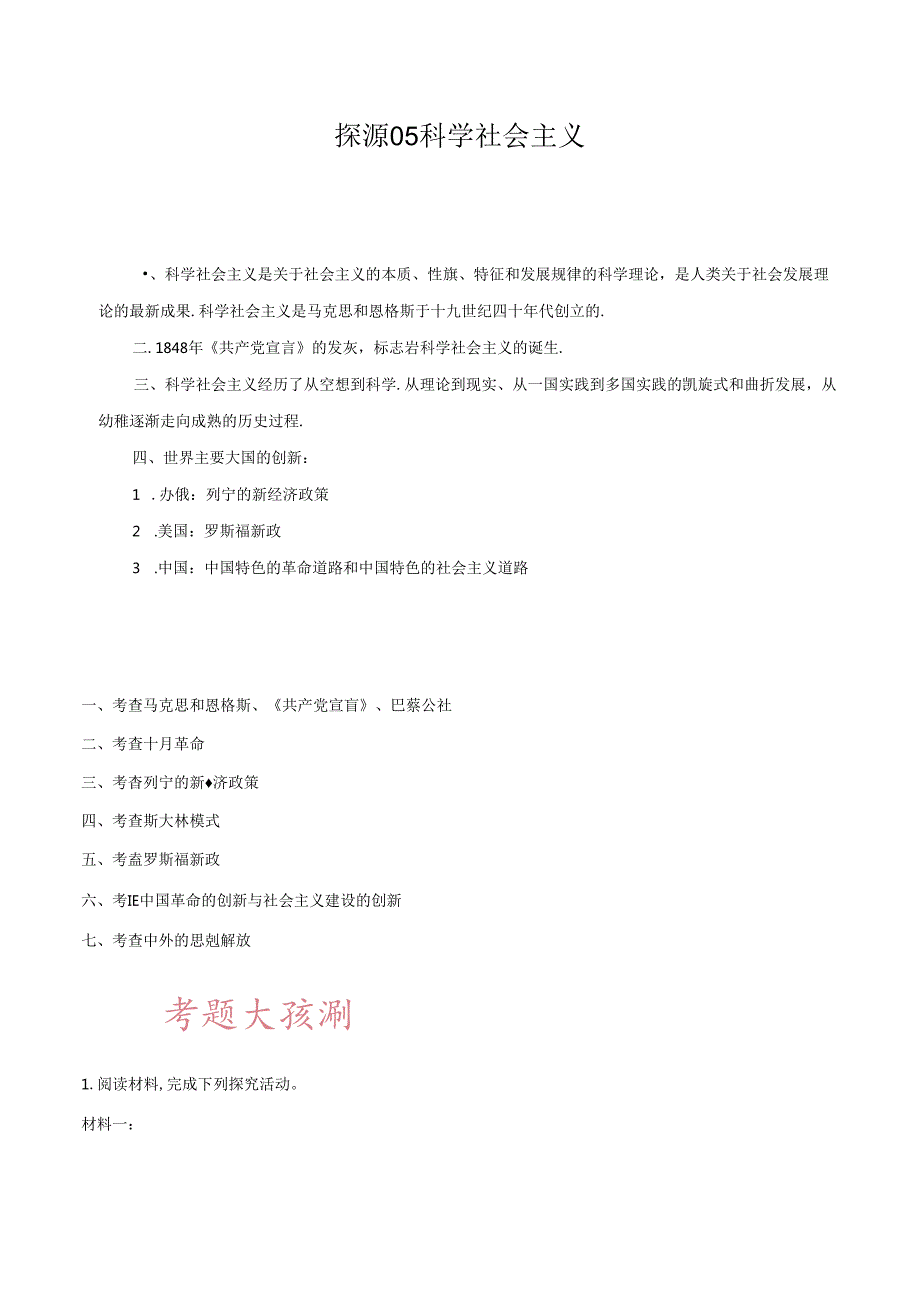 【长效热点】05 科学社会主义.docx_第1页