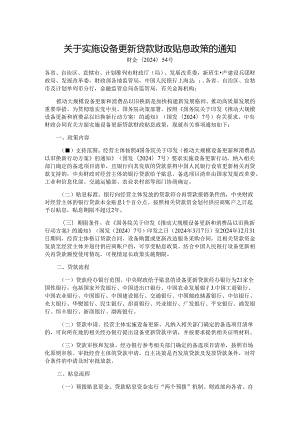 关于实施设备更新贷款财政贴息政策的通知.docx