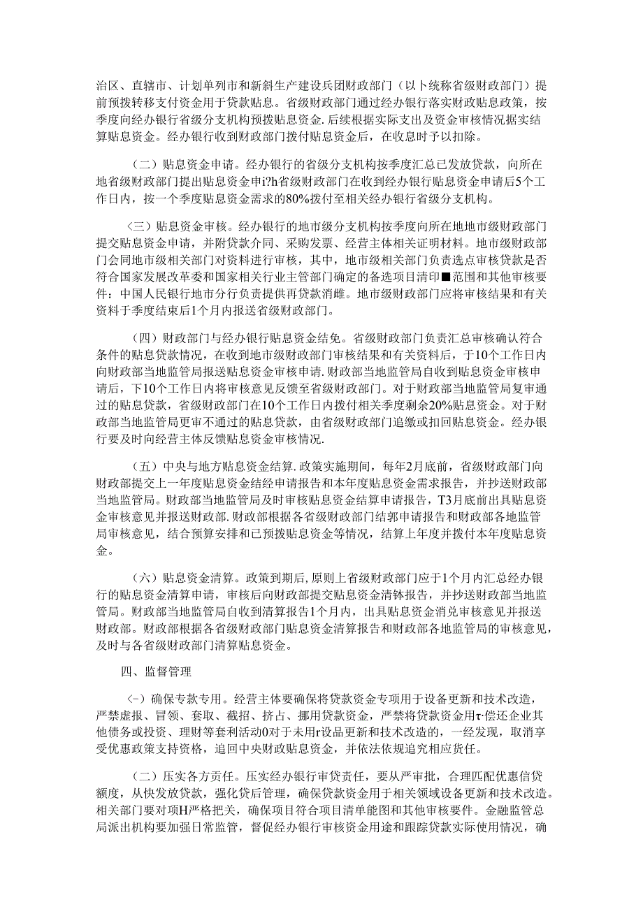 关于实施设备更新贷款财政贴息政策的通知.docx_第2页