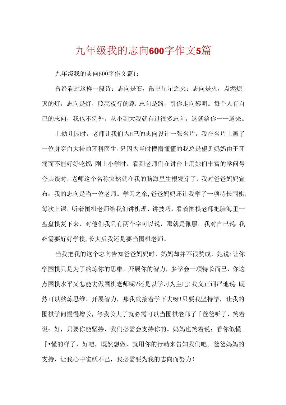 九年级我的理想600字作文5篇.docx_第1页