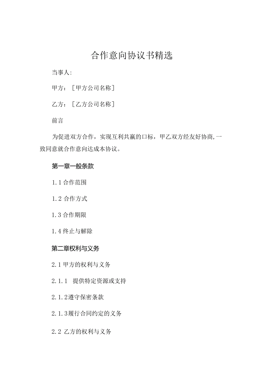 合作意向协议书精选 .docx_第1页