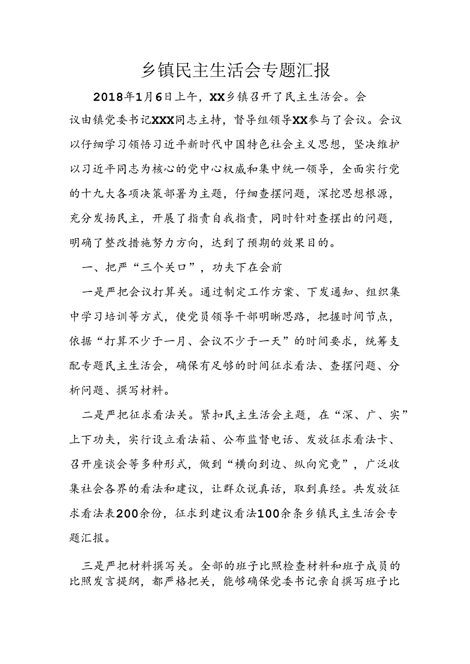 乡镇民主生活会专题汇报.docx_第1页