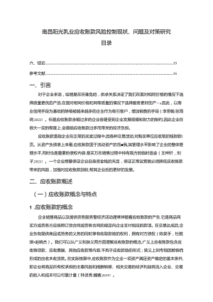 【《阳光乳业应收账款风险控制现状、问题及对策研究》10000字论文】.docx