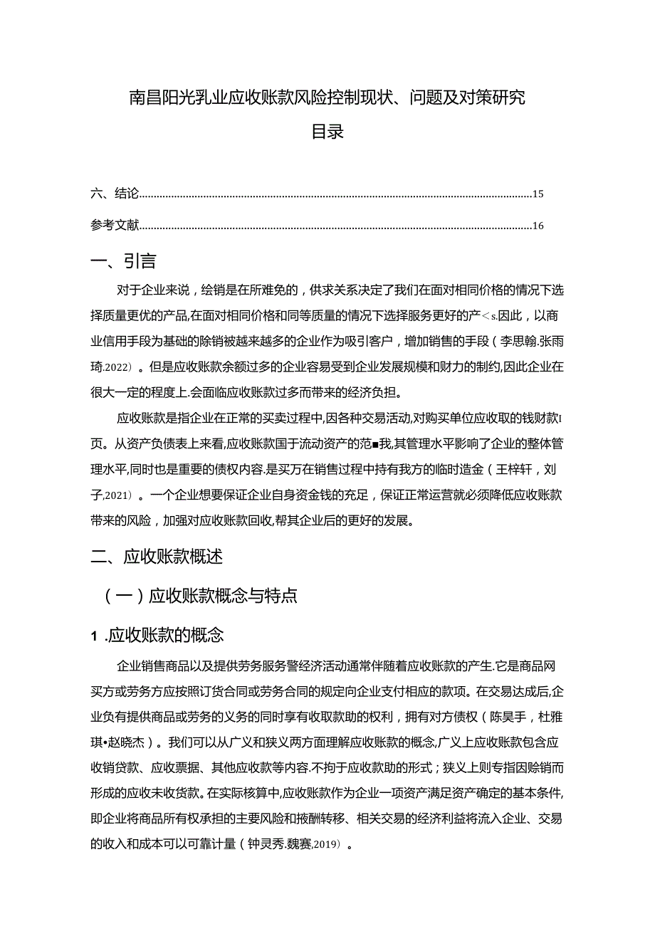 【《阳光乳业应收账款风险控制现状、问题及对策研究》10000字论文】.docx_第1页