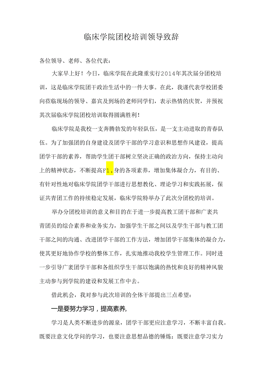 临床学院团校培训领导致辞.docx_第1页